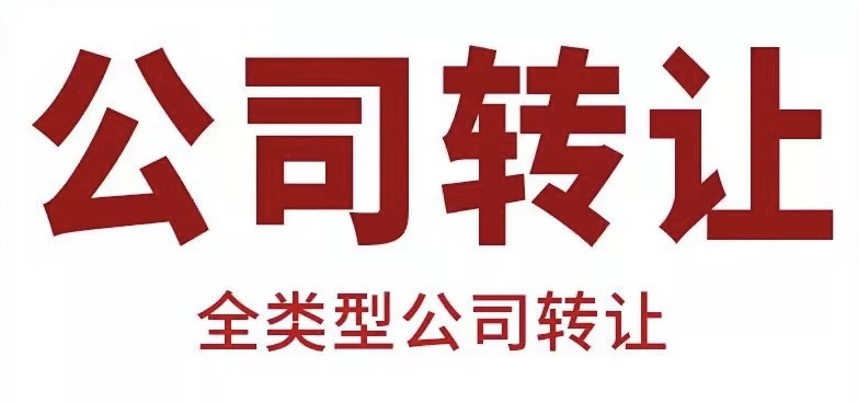 公司轉讓